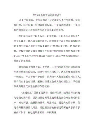 2023年教师节活动简报 篇6.docx