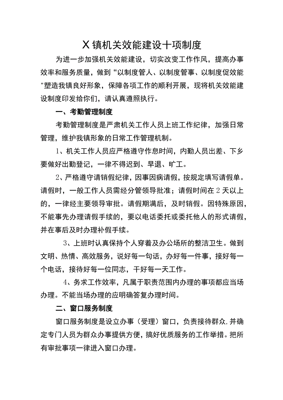 X镇机关效能建设十项制度.docx_第1页