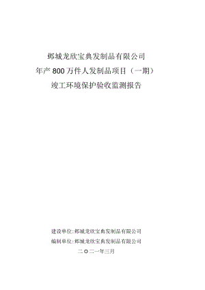 鄄城龙欣宝典发制品有限公司年产800万件人发制品项目一期竣工环境保护验收监测报告.docx