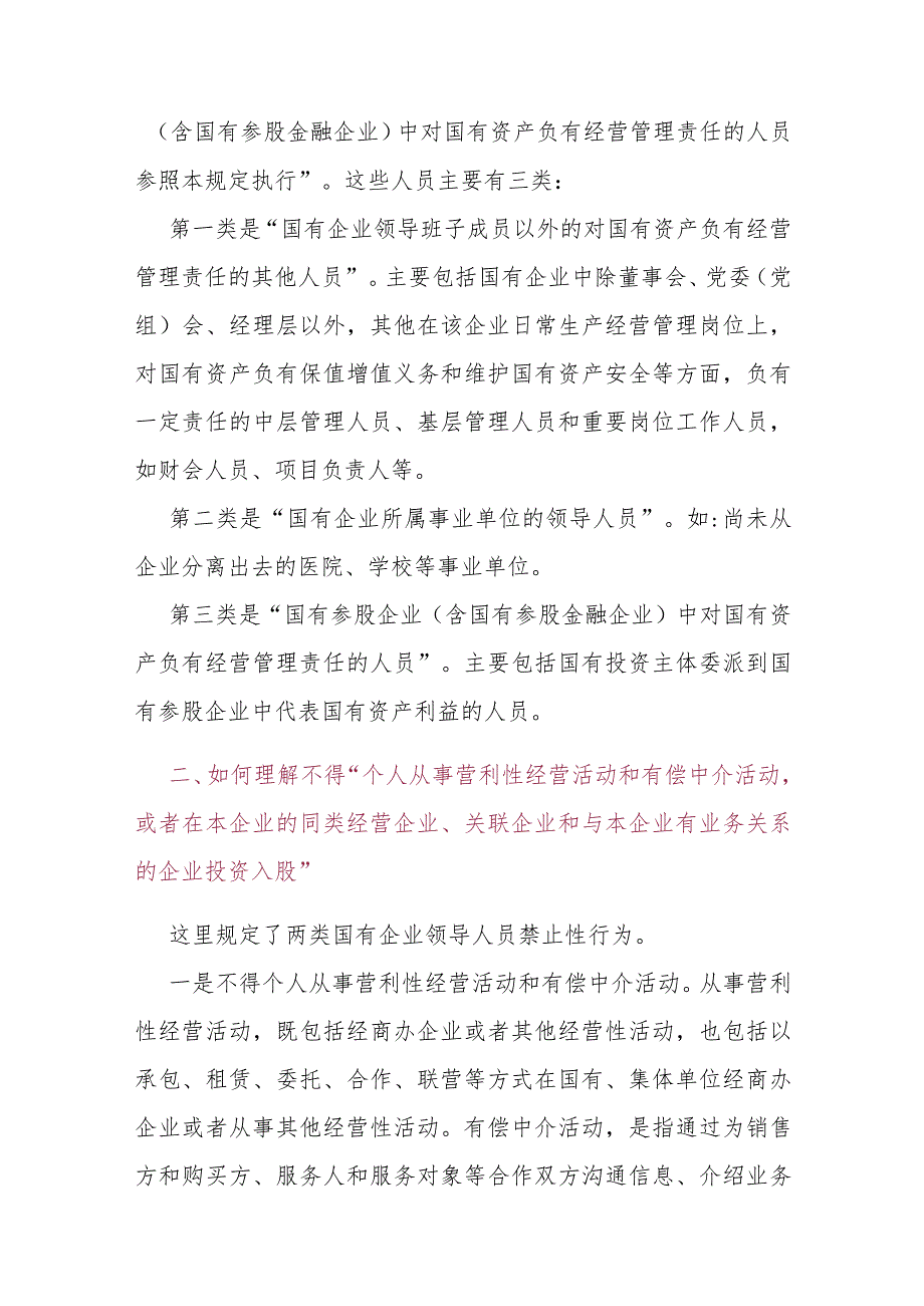 讲稿：国有企业领导人员廉洁从业若干规定.docx_第2页