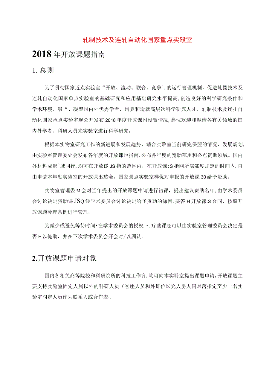 轧制技术及连轧自动化国家重点实验室2018年开放课题指南.docx_第1页