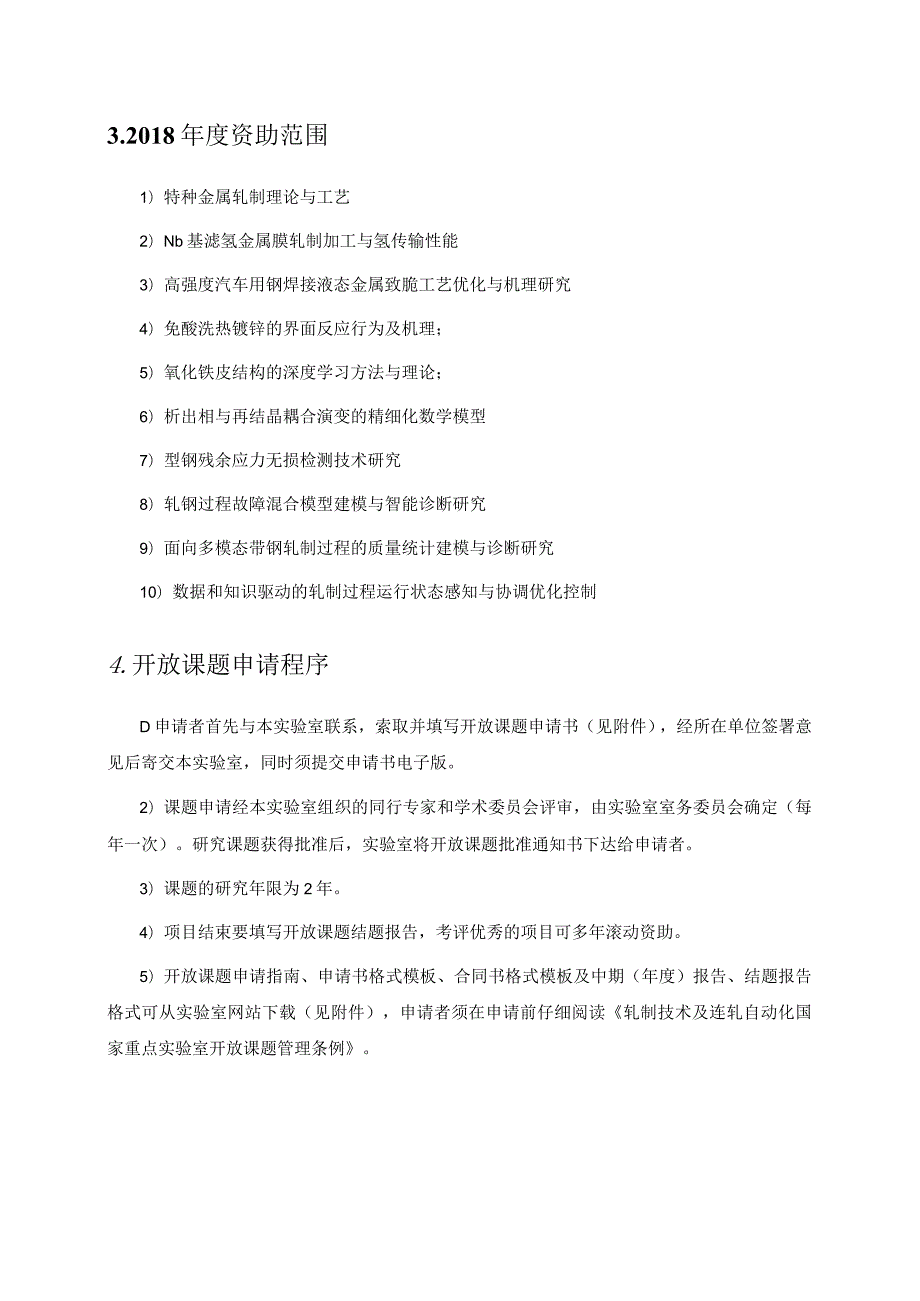 轧制技术及连轧自动化国家重点实验室2018年开放课题指南.docx_第2页