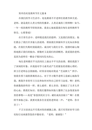 简单的欢度教师节作文篇8.docx