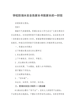 学校防溺水安全告家长书致家长的一封信四篇.docx