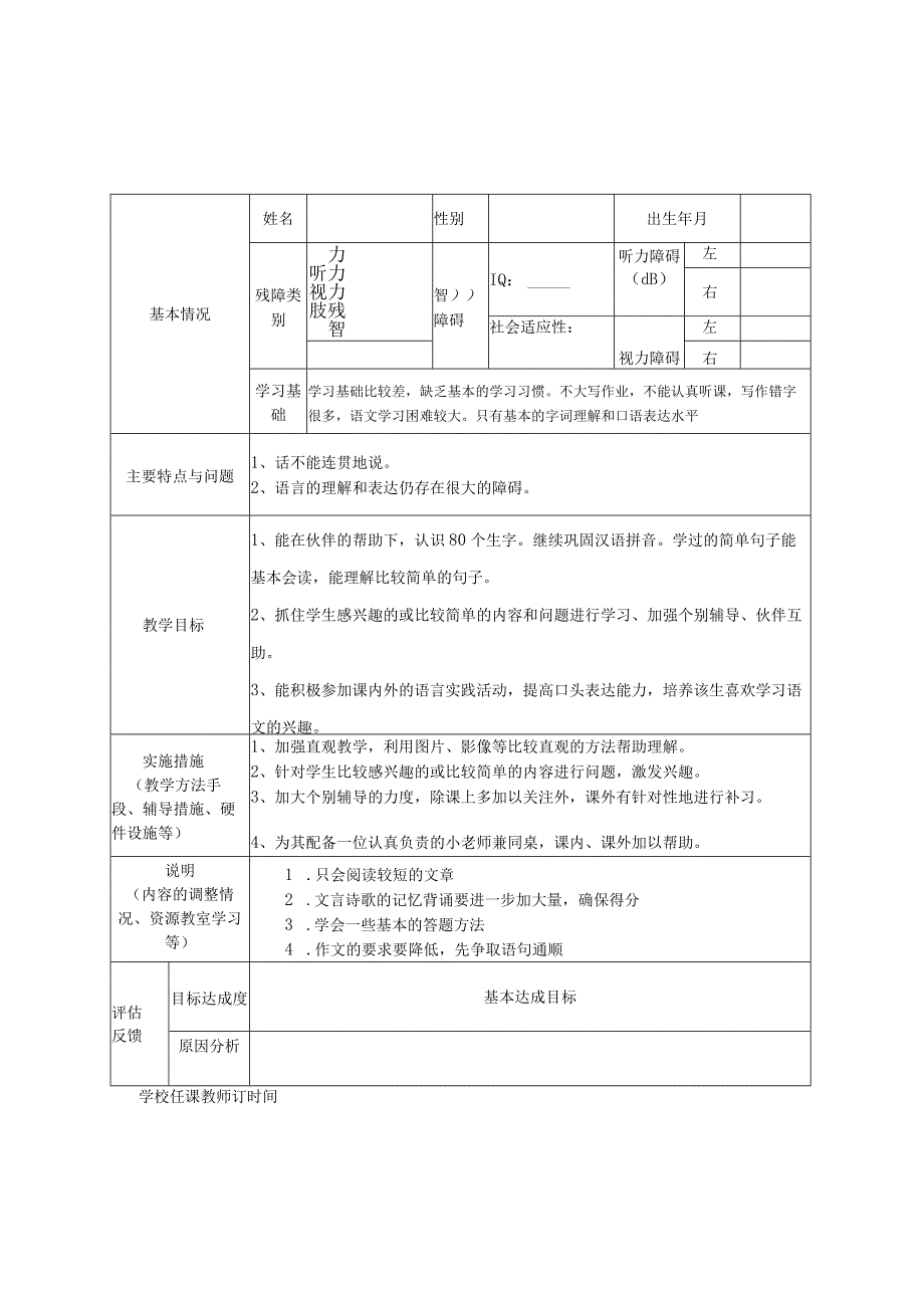 随班就读残疾学生个别化教学计划.docx_第3页