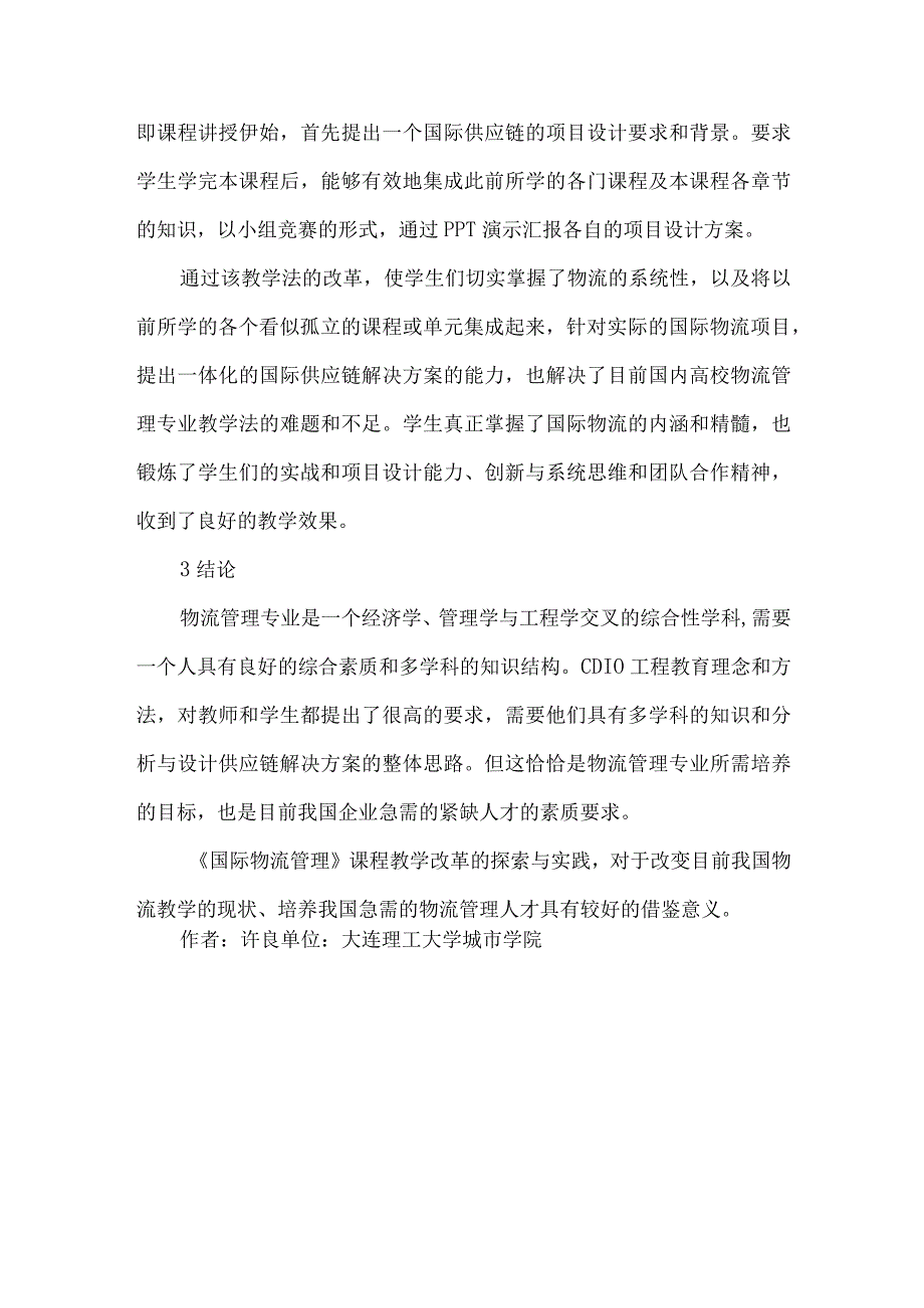 【精品文档】国际物流管理教学的创新初探.docx_第3页