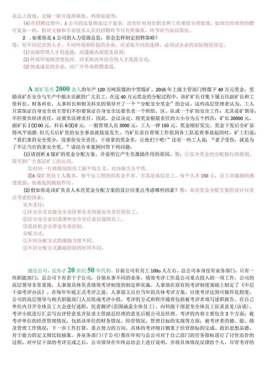 [2023.秋期版]国开电大专科《人力资源管理》机考案例分析题库(珍藏版).docx_第2页