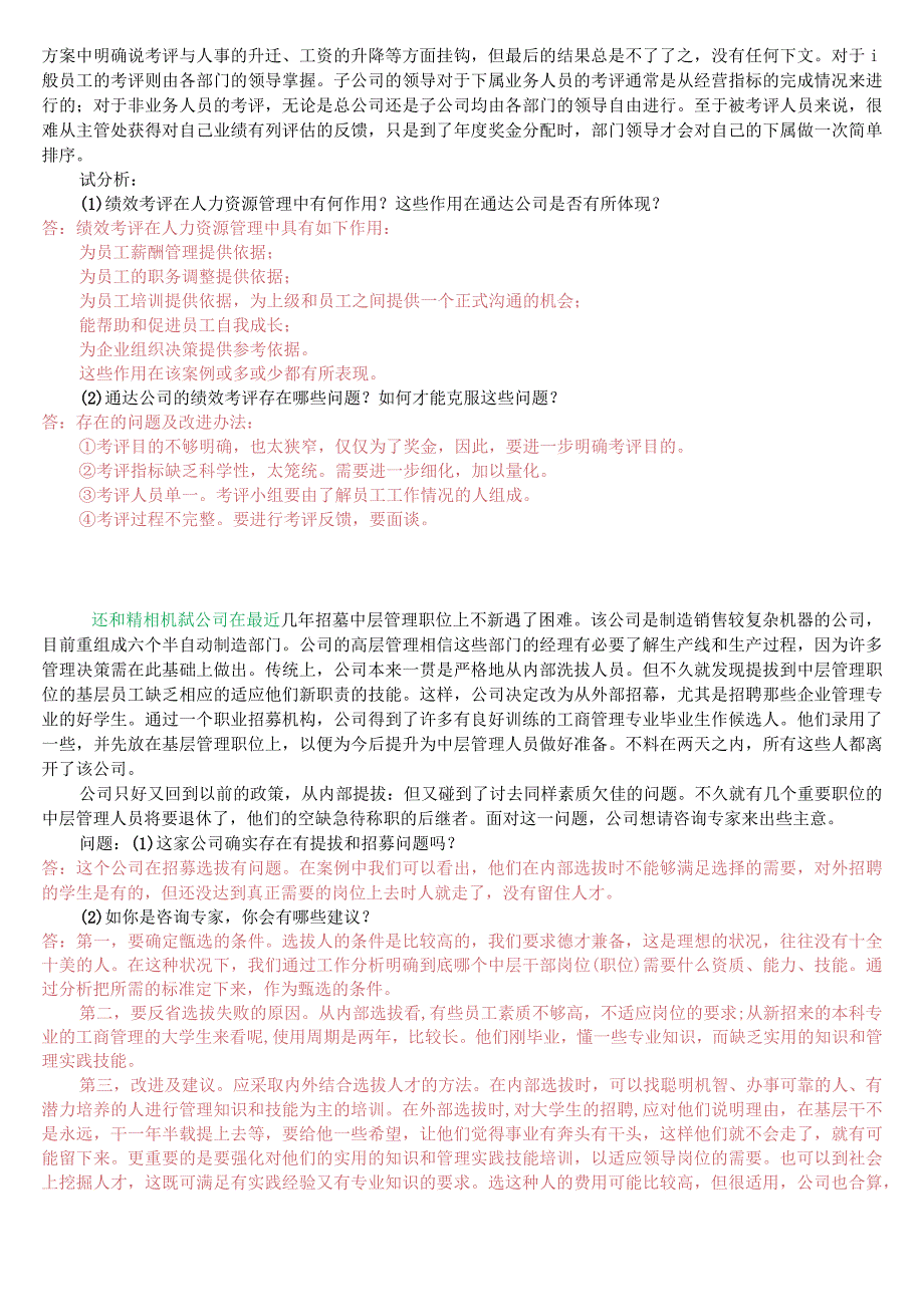 [2023.秋期版]国开电大专科《人力资源管理》机考案例分析题库(珍藏版).docx_第3页