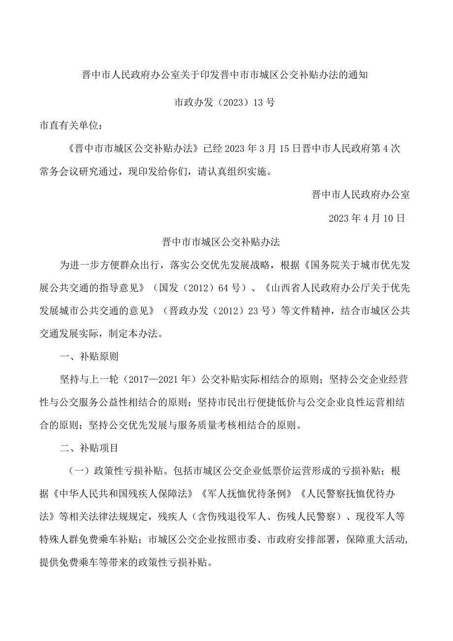 晋中市人民政府办公室关于印发晋中市市城区公交补贴办法的通知.docx_第1页