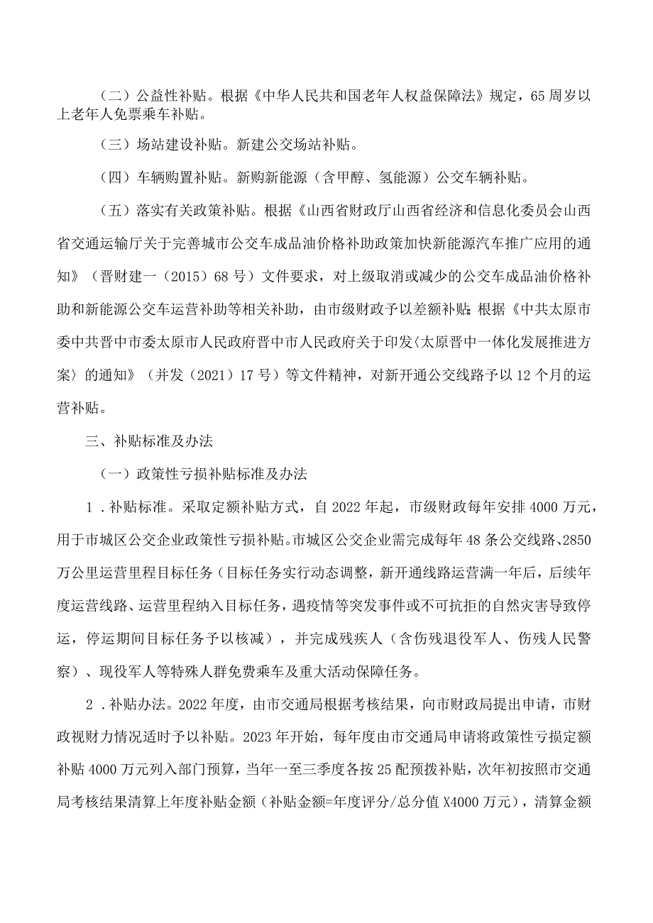 晋中市人民政府办公室关于印发晋中市市城区公交补贴办法的通知.docx_第2页