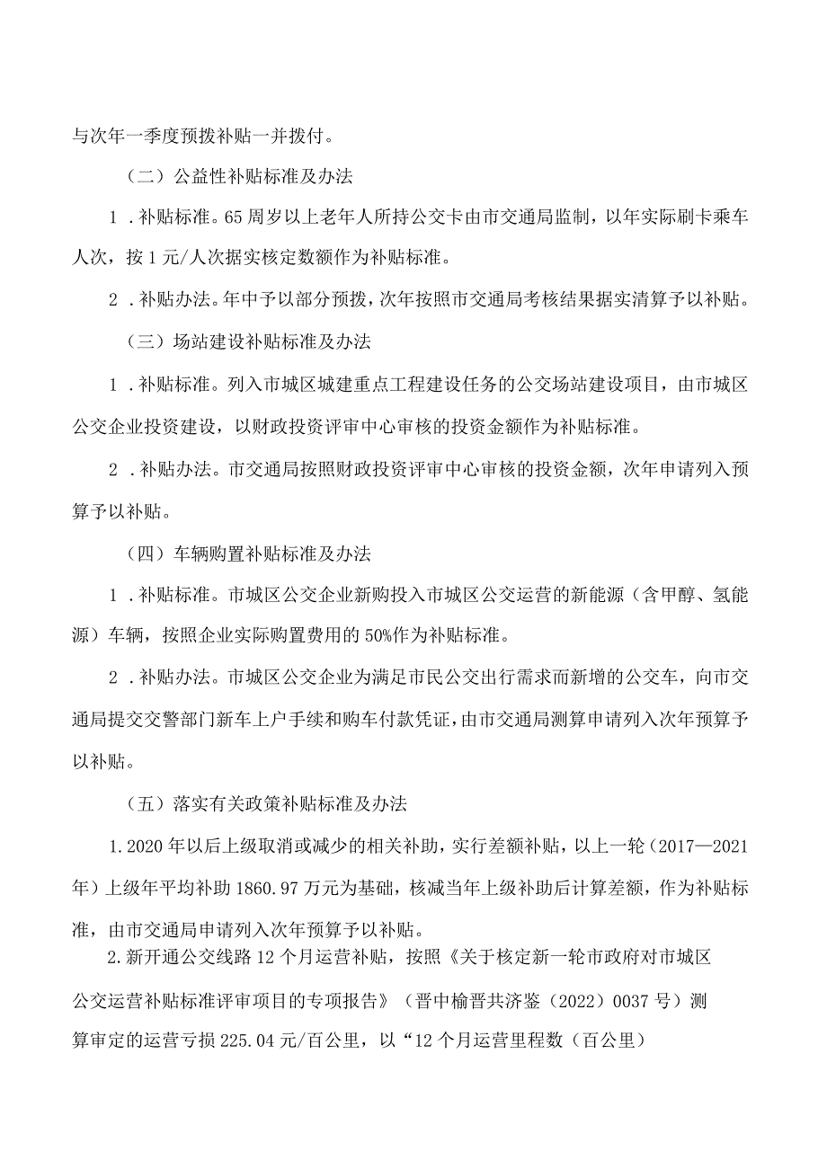 晋中市人民政府办公室关于印发晋中市市城区公交补贴办法的通知.docx_第3页