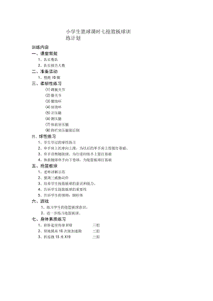 小学生篮球课时七抢篮板球训练计划.docx