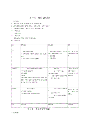 漫游飞行世界 海洋世界 全册教学设计.docx