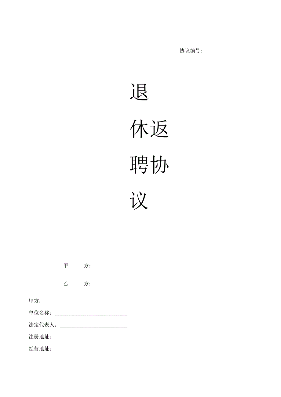 退休返聘协议（模板）.docx_第1页