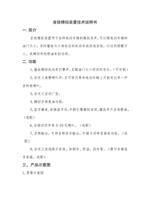 音效模拟装置技术说明书.docx