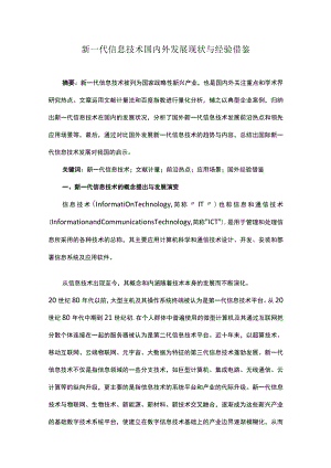 新一代信息技术国内外发展现状与经验借鉴.docx