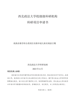 西北政法大学校级级科研机构科研项目申请书.docx