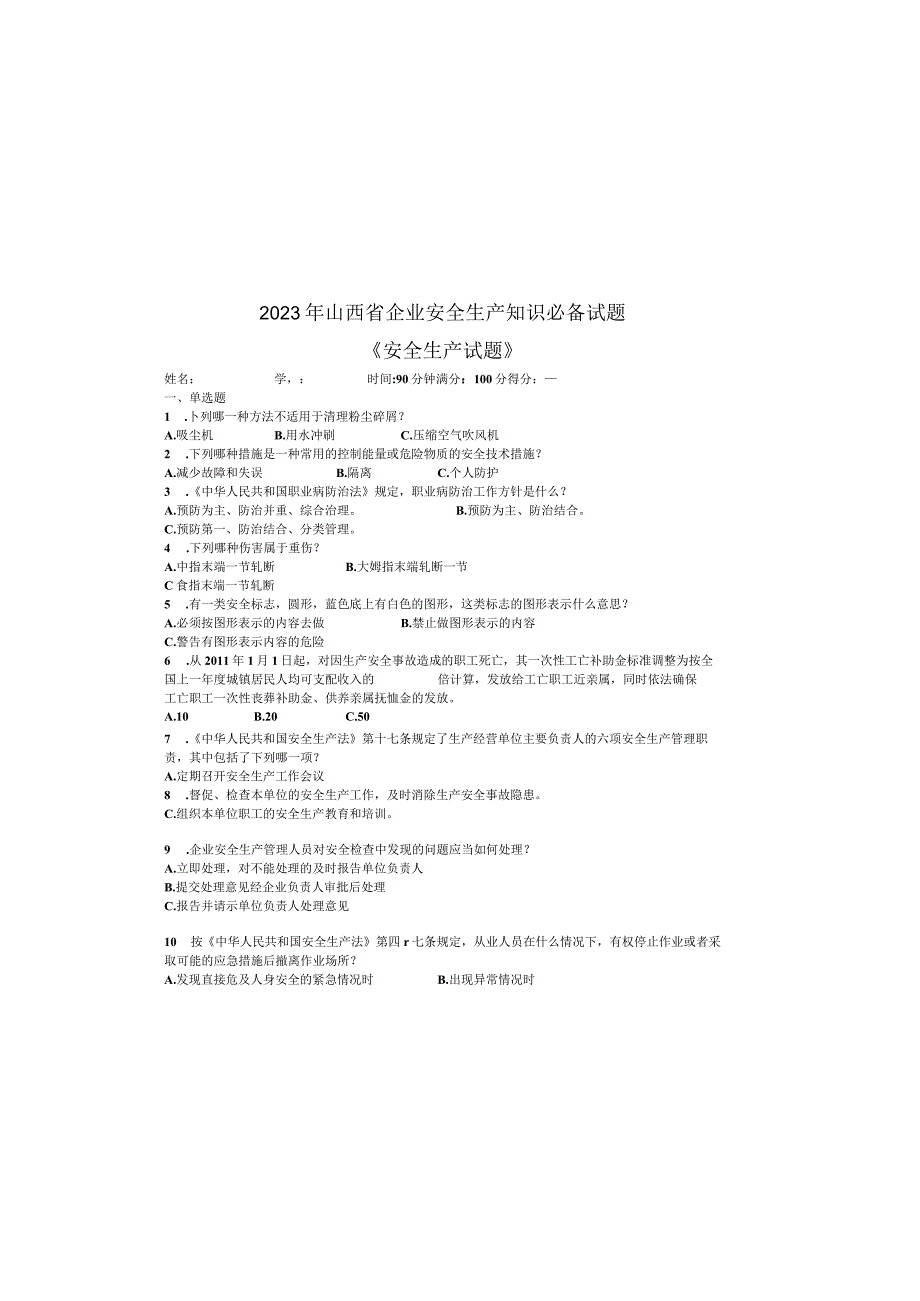 2023年山西省企业安全生产知识必备试题——《安全生产试题》4016.docx_第2页