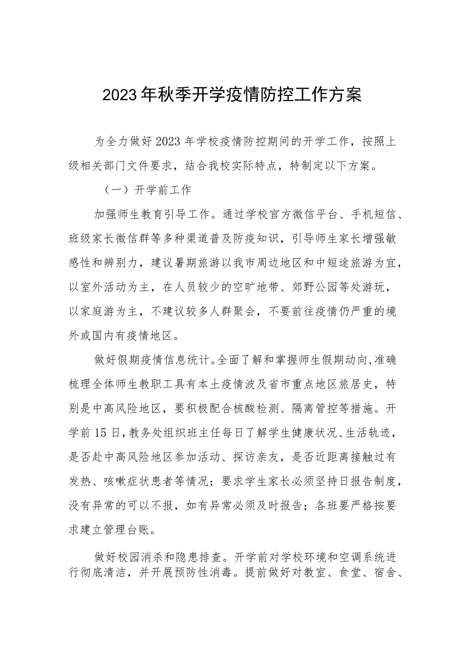 学校2023年秋季学期开学疫情防控应急演练方案最新五篇合集.docx_第1页