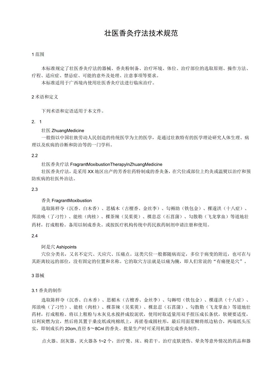 壮医香灸疗法技术规范.docx_第1页