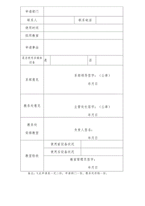 XX应用技术学院教室使用申请表.docx