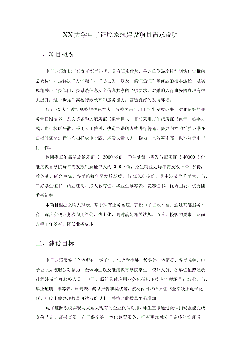 XX大学电子证照系统建设项目需求说明.docx_第1页