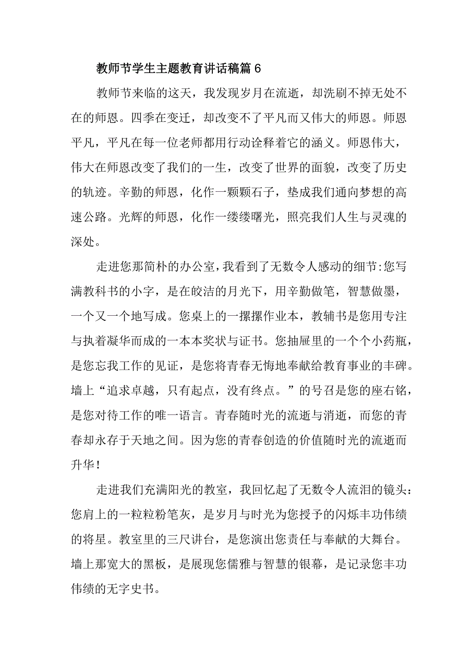 教师节学生主题教育讲话稿篇6.docx_第1页