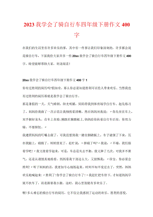 2023我学会了骑自行车四年级下册作文400字.docx