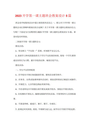 2023开学第一课主题班会教案设计5篇.docx