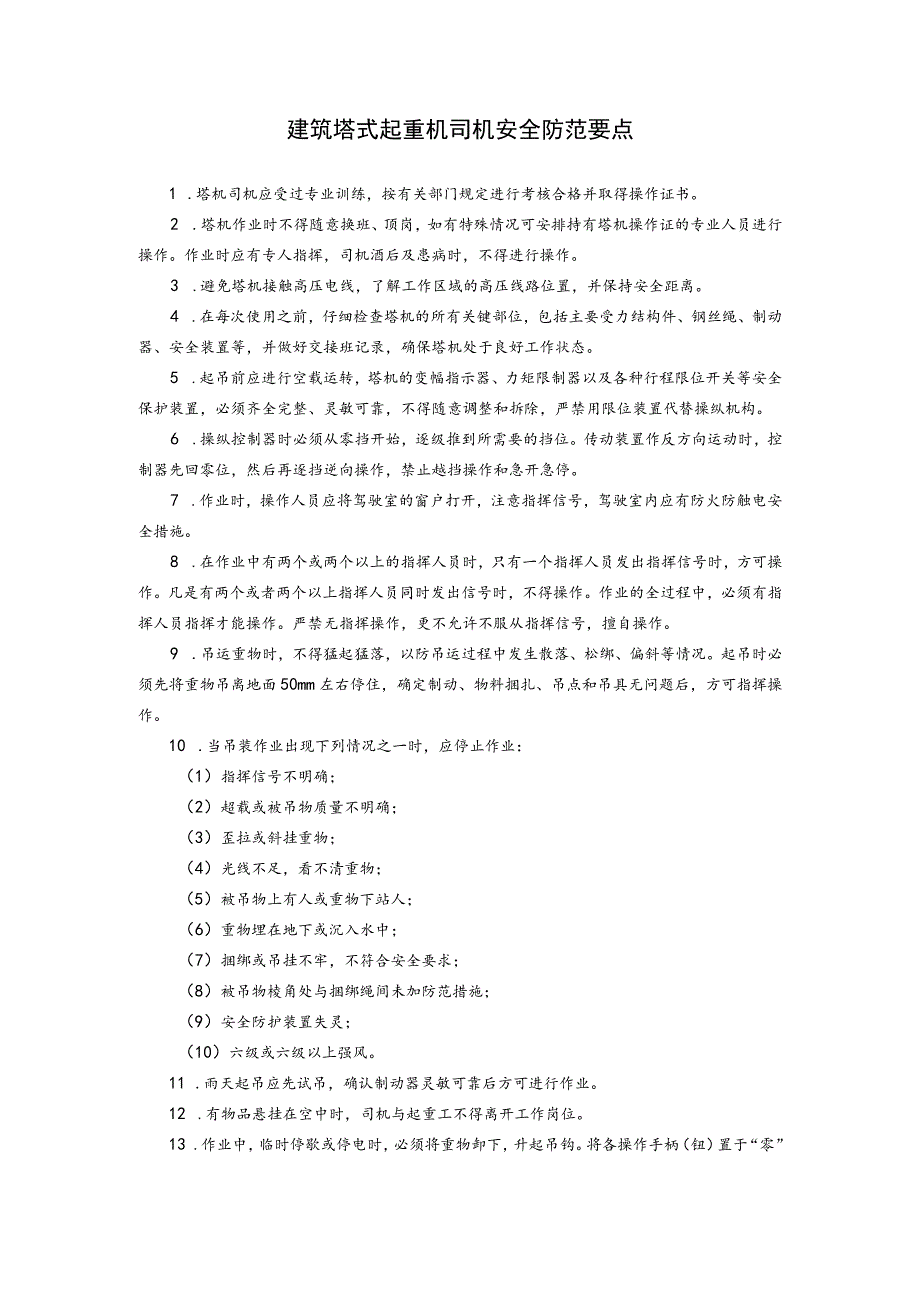 建筑塔式起重机司机安全防范要点.docx_第1页