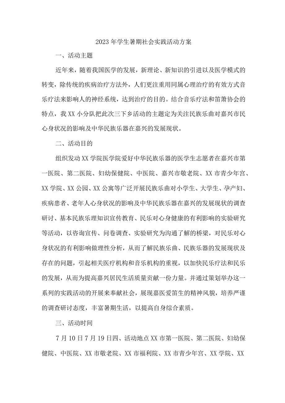 2023年学校学生暑期社会实践活动方案 （7份）.docx_第1页