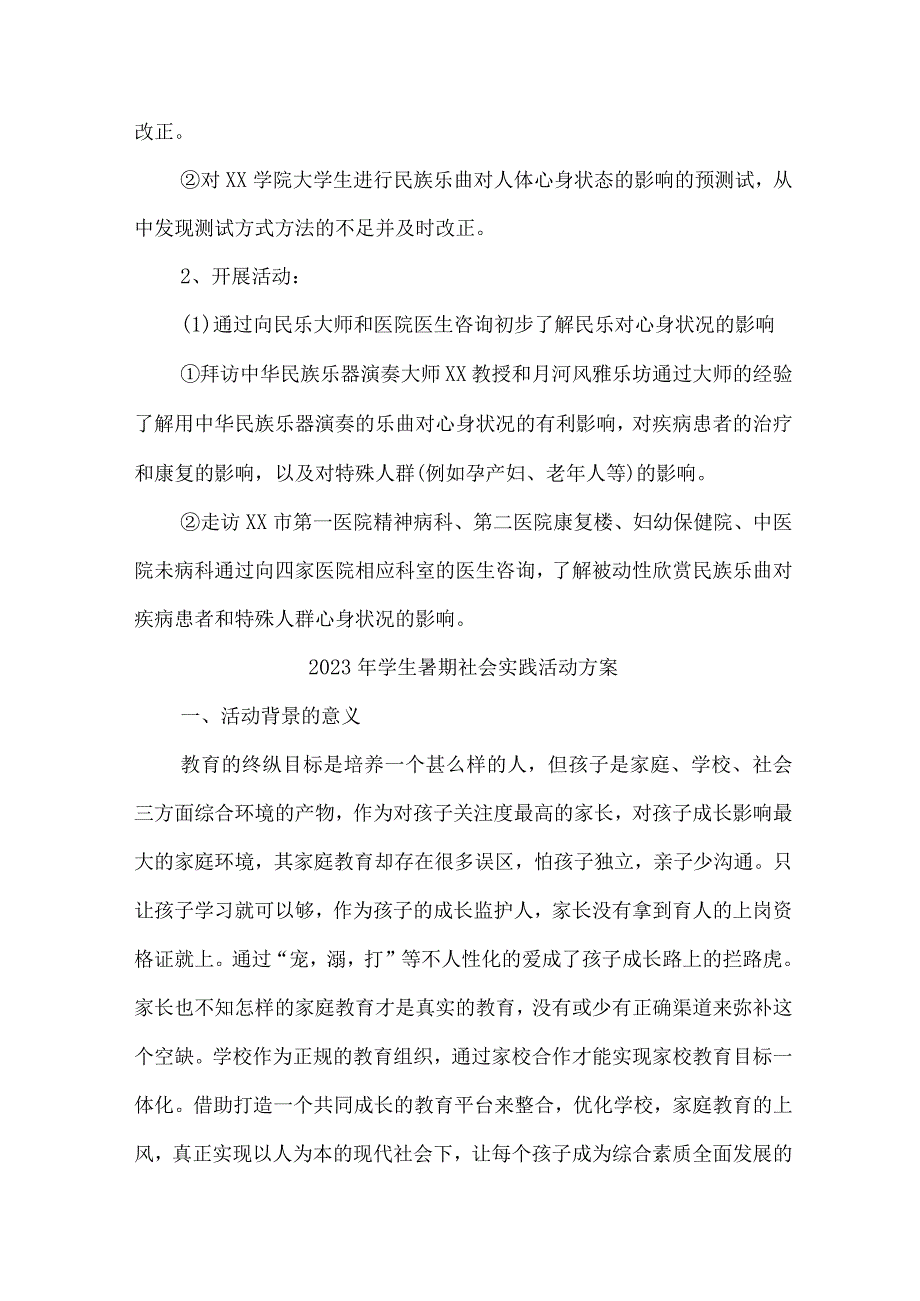 2023年学校学生暑期社会实践活动方案 （7份）.docx_第3页