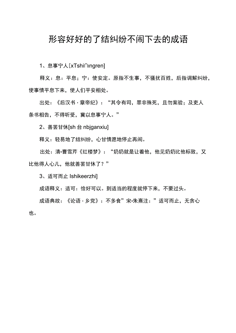 形容好好的了结纠纷不闹下去的成语.docx_第1页