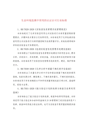 生态环境监测中常用的认证认可行业标准.docx