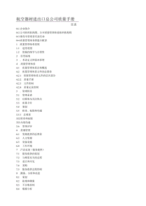 航空器材进出口总公司质量手册.docx