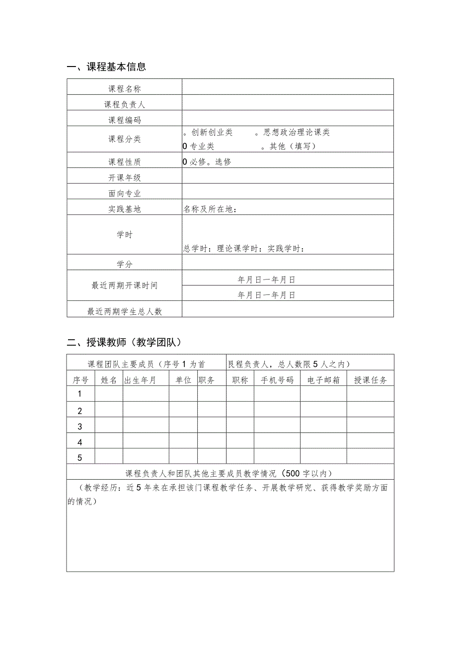 首都经济贸易大学本科课程建设项目申报书社会实践课程.docx_第3页