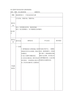 幼儿篮球半场实战3v3比赛训练教案.docx