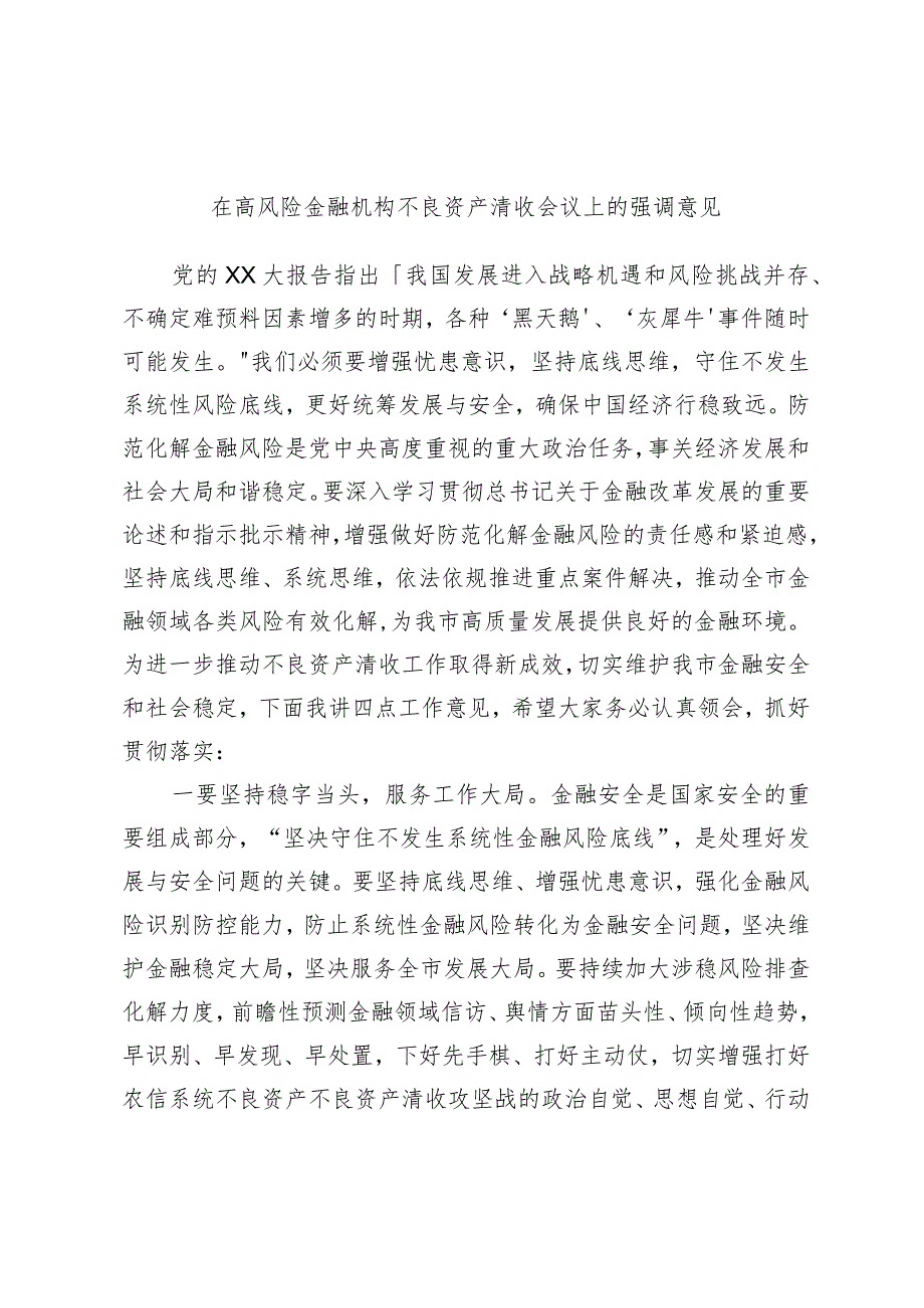 在高风险金融机构不良资产清收会议上的强调意见.docx_第1页