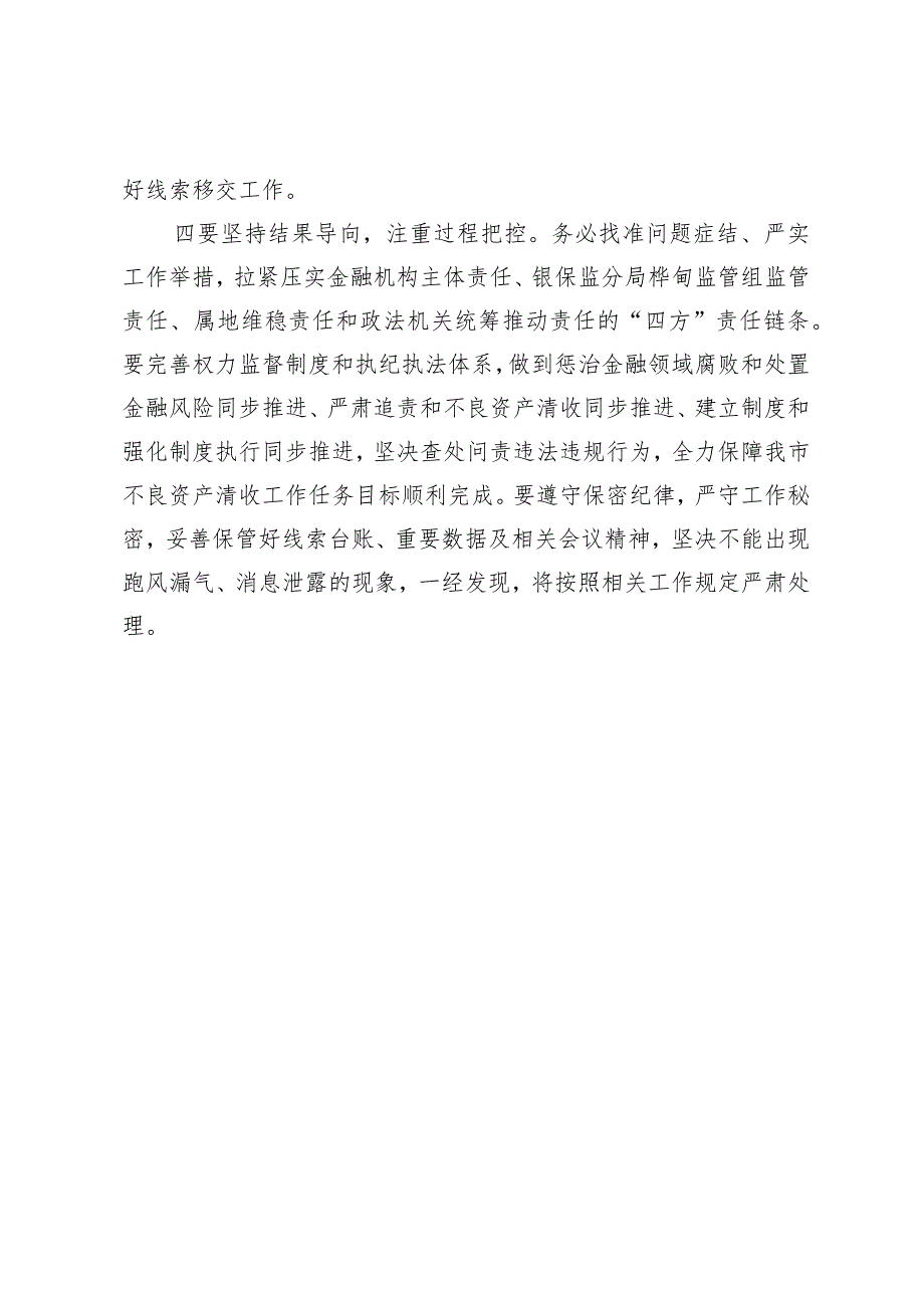 在高风险金融机构不良资产清收会议上的强调意见.docx_第3页