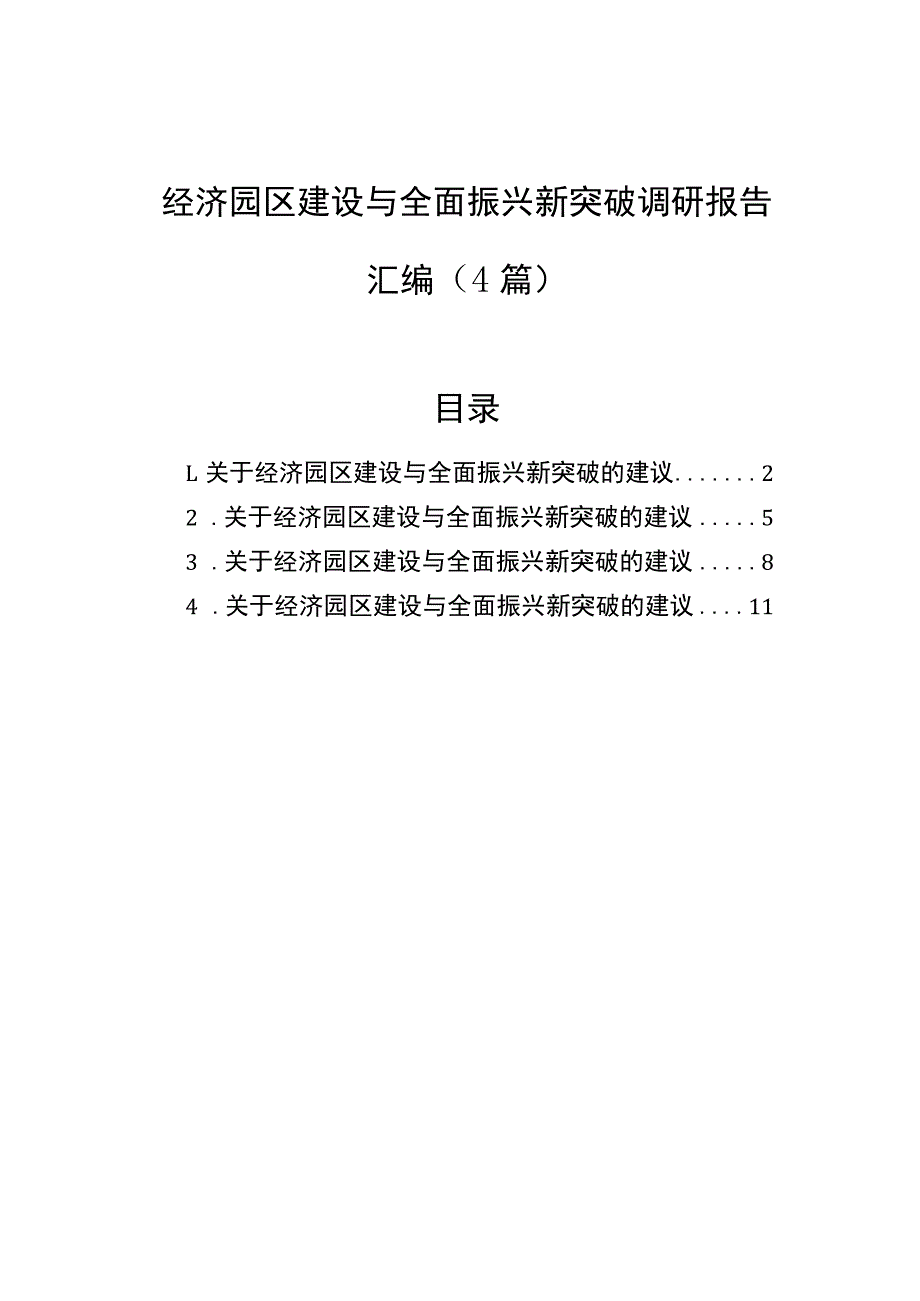 经济园区建设与全面振兴新突破调研报告汇编（4篇）.docx_第1页