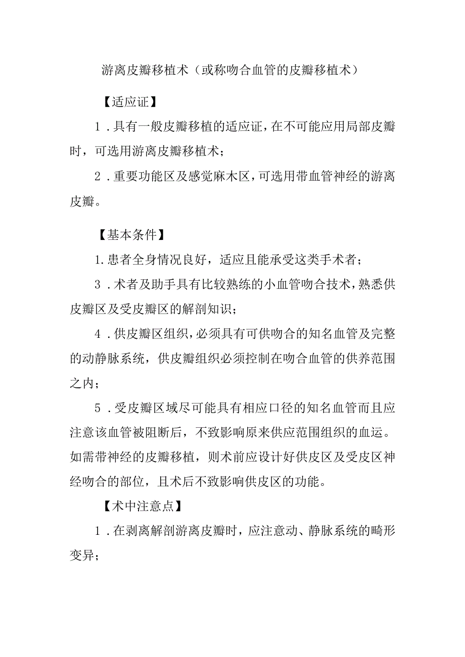 游离皮瓣移植术.docx_第1页