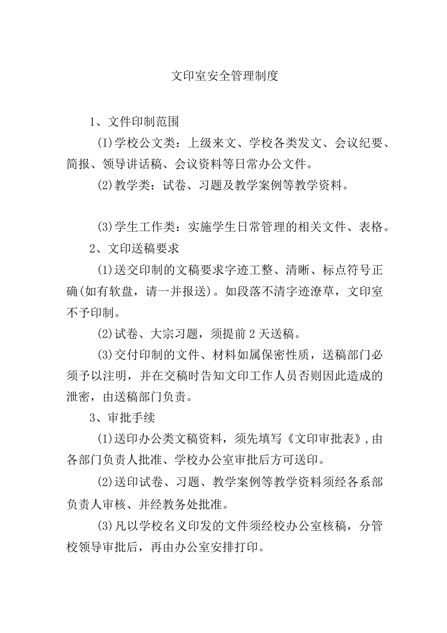 文印室安全管理制度.docx_第1页