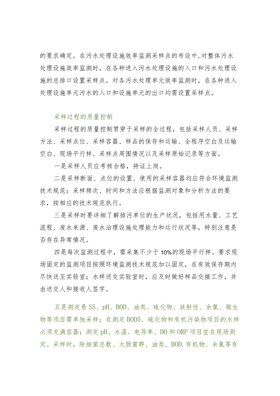 污染源水质监测采样技术规范要求.docx_第3页