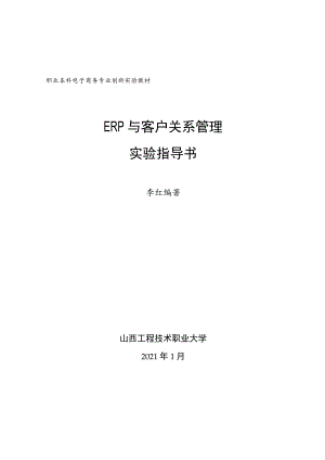 职业本科电子商务专业创新实验教材ERP与客户关系管理实验指导书.docx