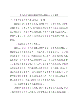 中小学教师继续教育学习心得体会大全5篇.docx