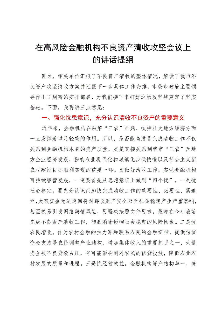 在高风险金融机构不良资产清收攻坚会议上的讲话提纲.docx_第1页