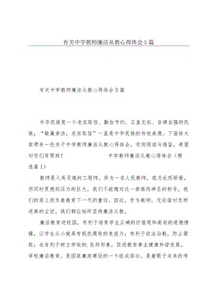 有关中学教师廉洁从教心得体会5篇.docx