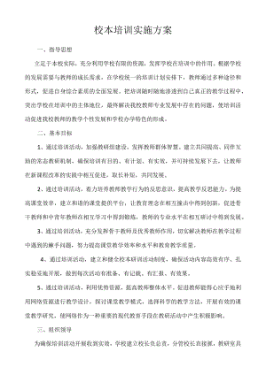 校本培训实施方案.docx