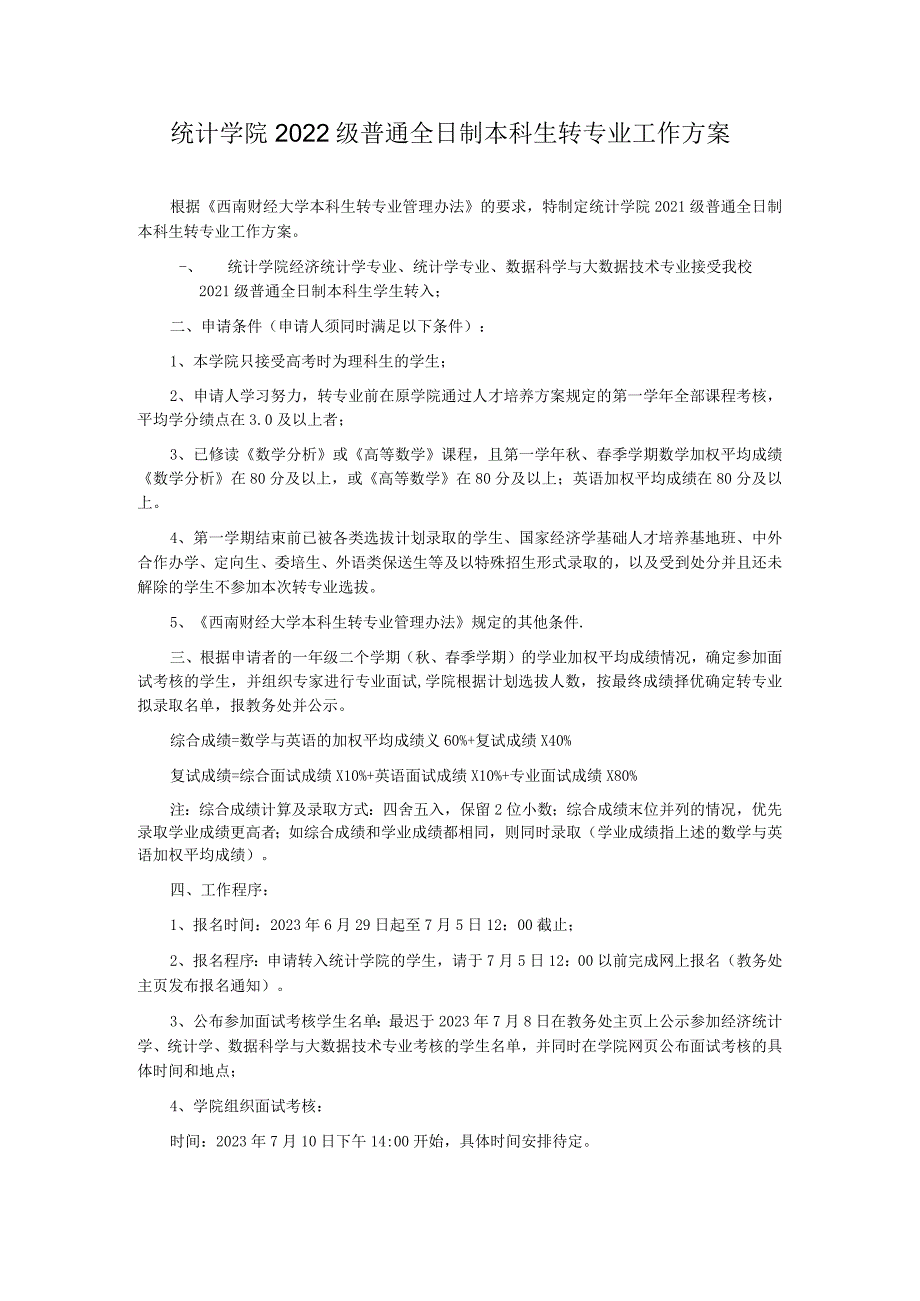 统计学院2022级普通全日制本科生转专业工作方案.docx_第1页