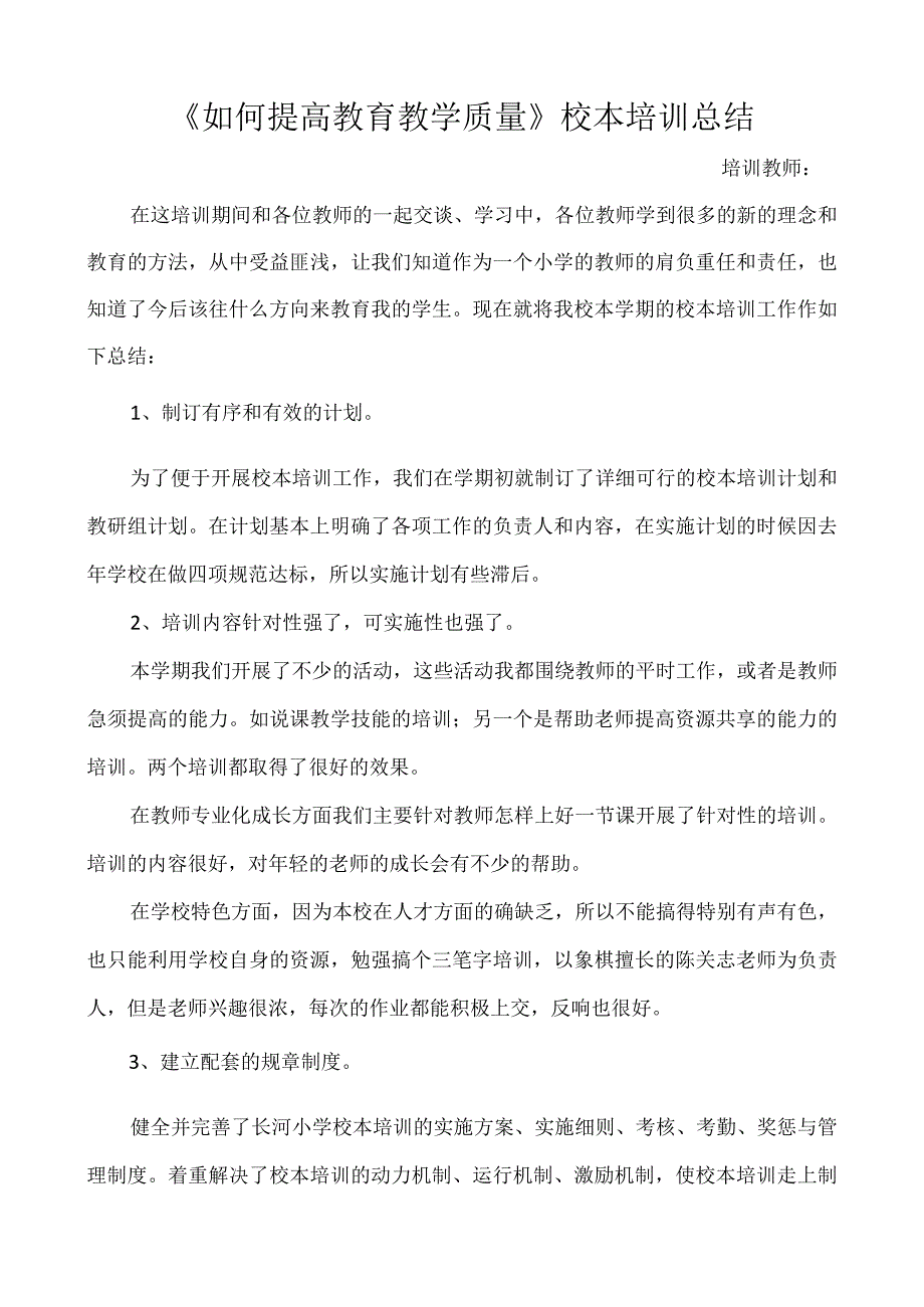 提高教育教学质量校本培训总结.docx_第1页